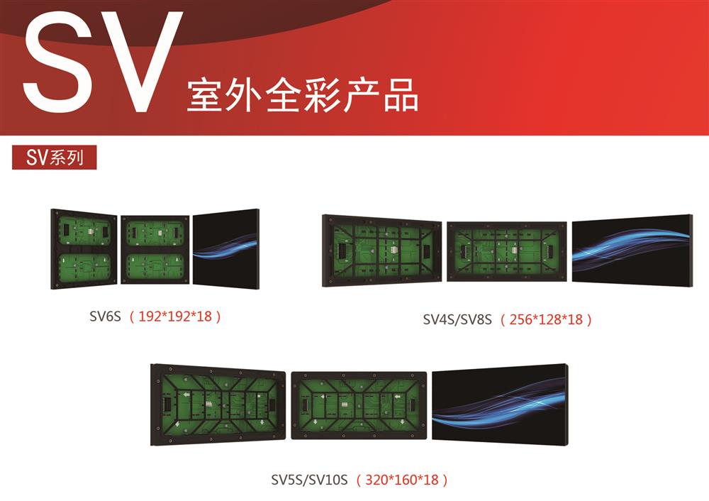 SV室外LED全系列产品